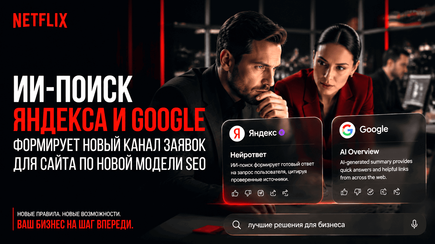 ИИ-поиск Яндекса и Google формирует новый канал заявок для сайта по новой модели SEO